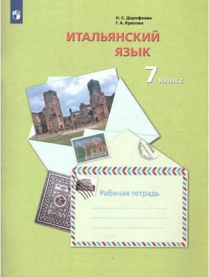 Дорофеева Надежда Сергеевна, Красова Галина Алексеевна. Итальянский язык. 7 класс. Второй иностранный язык. Рабочая тетрадь – фото 2