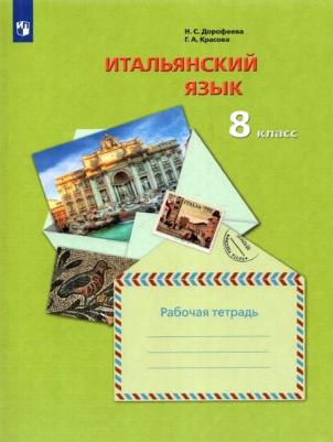 Дорофеева Надежда Сергеевна, Красова Галина Алексеевна. Итальянский язык. 8 класс. Второй иностранный язык. Рабочая тетрадь. ФГОС – фото 3