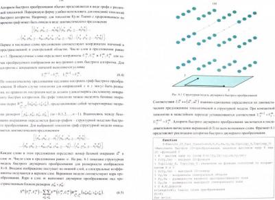 Дорогов Александр Юрьевич. Теория и проектирование быстрых перестраиваемых преобразований и слабосвязанных нейронных сетей – фото 1