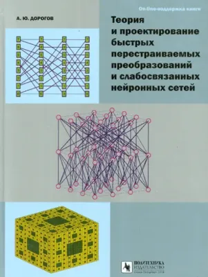 Дорогов Александр Юрьевич. Теория и проектирование быстрых перестраиваемых преобразований и слабосвязанных нейронных сетей