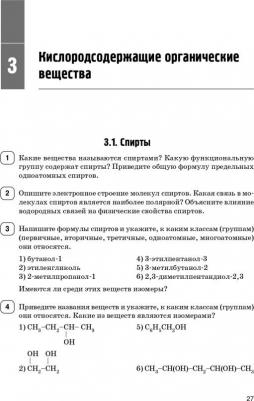 Доронькин Владимир Николаевич, Февралева Валентина Александровна. ЕГЭ Химия. 10–11 классы. Раздел "Органическая химия". Задания и решения – фото 1