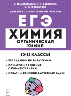 Доронькин Владимир Николаевич, Февралева Валентина Александровна. ЕГЭ Химия. 10–11 классы. Раздел "Органическая химия". Задания и решения