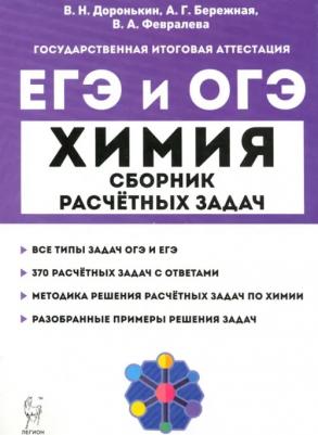 Доронькин Владимир Николаевич, Февралева Валентина Александровна. ЕГЭ и ОГЭ Химия. 9–11 классы. Сборник расчётных задач