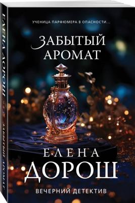 Дорош Елена. Забытый аромат 9785041925642 – фото 1