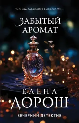 Дорош Елена. Забытый аромат 9785041925642