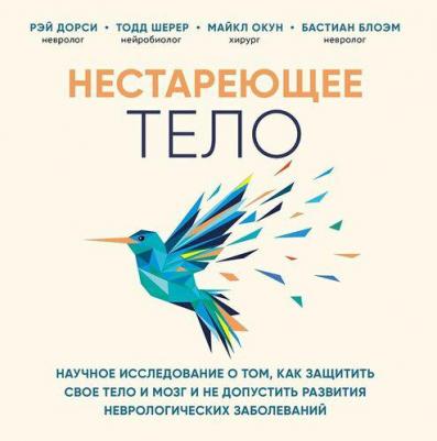 Дорси Рэй, Шерер Тодд, Окун Майкл, Блоэм Бастиан. Нестареющее тело. Научное исследование о том, как защитить свои тело и мозг и не допустить развития – фото 2