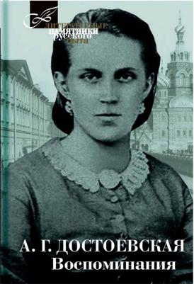 Достоевская Анна Григорьевна. Воспоминания – фото 12