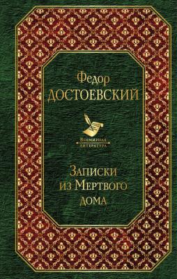 Достоевский Ф.М. Записки из Мертвого дома 9785040966578