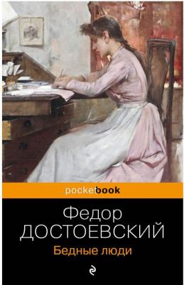 Достоевский Федор Михайлович. Бедные люди 9785041885397 – фото 1