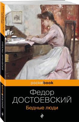 Достоевский Федор Михайлович. Бедные люди 9785041885397 – фото 3