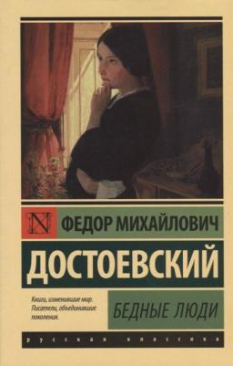 Достоевский Федор Михайлович. Бедные люди 9785389097100 – фото 3