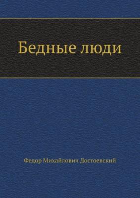 Достоевский Федор Михайлович. Бедные люди 9785389097100 – фото 7