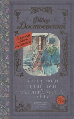 Достоевский Федор Михайлович. Бедные люди. Белые ночи. Мальчик у Христа на ёлке – фото 5