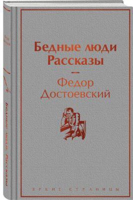 Достоевский Федор Михайлович. Бедные люди. Рассказы – фото 1
