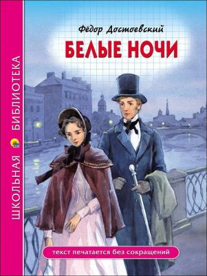Достоевский Федор Михайлович. Белые ночи 9785378280858 – фото 2