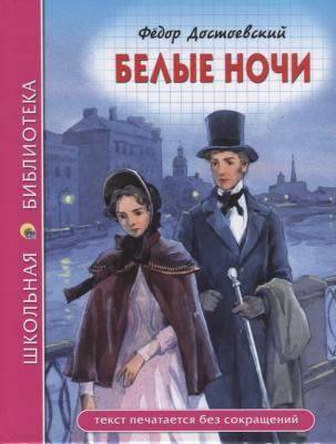 Достоевский Федор Михайлович. Белые ночи 9785378280858 – фото 3