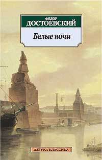 Достоевский Федор Михайлович. Белые ночи 9785378280858 – фото 5