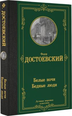 Достоевский Федор Михайлович. Белые ночи. Бедные люди 9785171547356 – фото 2