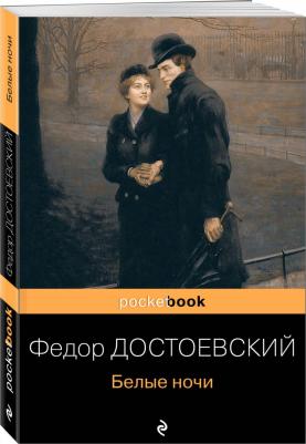 Достоевский Федор Михайлович. Белые ночи – фото 4