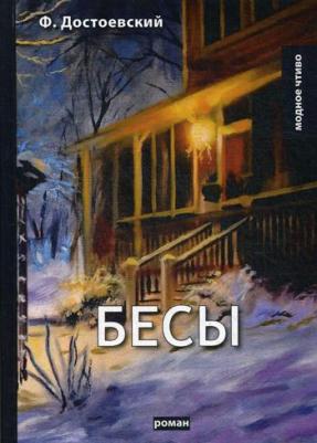Достоевский Федор Михайлович. Бесы 9785041166694 – фото 2