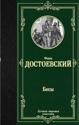 Достоевский Федор Михайлович. Бесы 9785041166694 – фото 4