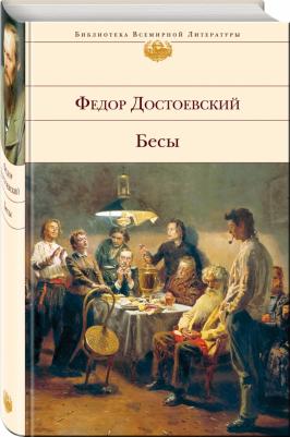 Достоевский Федор Михайлович. Бесы 9785041166694 – фото 7