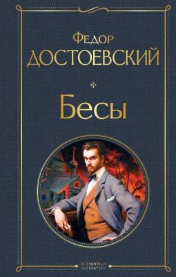 Достоевский Федор Михайлович. Бесы 9785041166694 – фото 8