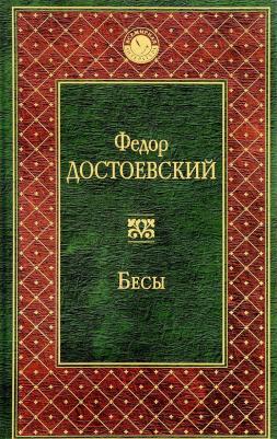 Достоевский Федор Михайлович. Бесы 9785041166694 – фото 10