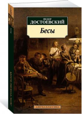 Достоевский Федор Михайлович. Бесы 9785041166694 – фото 12