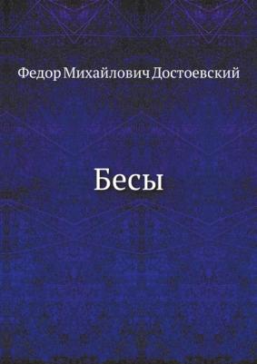 Достоевский Федор Михайлович. Бесы 9785041166694 – фото 13