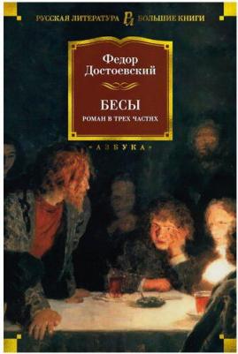 Достоевский Федор Михайлович. Бесы 9785171126377 – фото 7