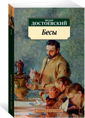 Достоевский Федор Михайлович. Бесы 9785389236110 – фото 2