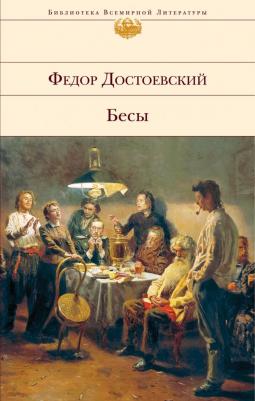 Достоевский Федор Михайлович. Бесы – фото 6