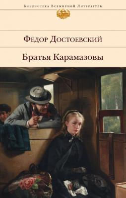 Достоевский Федор Михайлович. Братья Карамазовы 9785041009212