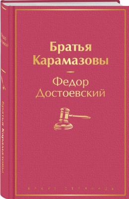 Достоевский Федор Михайлович. Братья Карамазовы 9785041553913 – фото 3