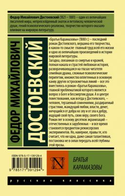 Достоевский Федор Михайлович. Братья Карамазовы 9785171391294 – фото 3