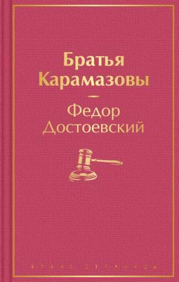 Достоевский Федор Михайлович. Братья Карамазовы 9785171391294