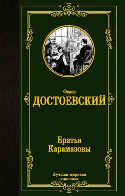 Достоевский Федор Михайлович. Братья Карамазовы 9785171391294 – фото 6