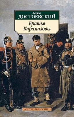 Достоевский Федор Михайлович. Братья Карамазовы 9785389014633 – фото 1