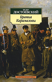 Достоевский Федор Михайлович. Братья Карамазовы 9785389014633 – фото 3