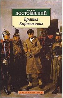 Достоевский Федор Михайлович. Братья Карамазовы 9785389014633 – фото 4