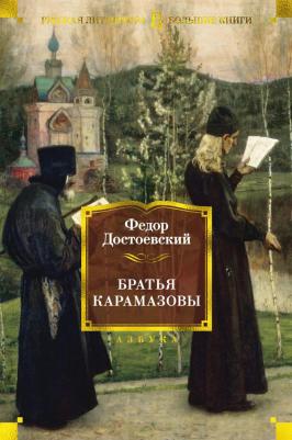 Достоевский Федор Михайлович. Братья Карамазовы 9785389014633