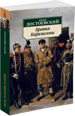 Достоевский Федор Михайлович. Братья Карамазовы 9785389014633 – фото 5