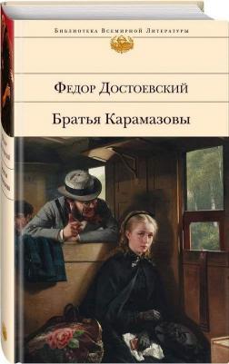 Достоевский Федор Михайлович. Братья Карамазовы 9785389014633 – фото 6
