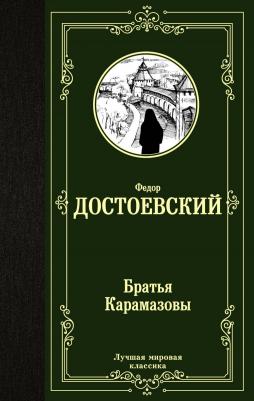 Достоевский Федор Михайлович. Братья Карамазовы 9785389014633 – фото 7