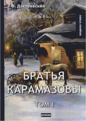 Достоевский Федор Михайлович. Братья Карамазовы 9785389014633 – фото 8