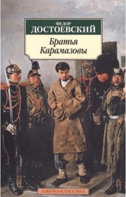 Достоевский Федор Михайлович. Братья Карамазовы 9785389066571