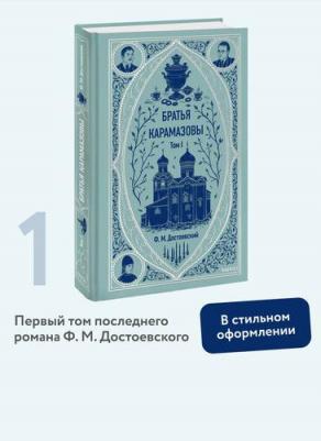 Достоевский Федор Михайлович. Братья Карамазовы: в 2 томах. Том 1 9785002145980