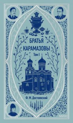 Достоевский Федор Михайлович. Братья Карамазовы: в 2 томах. Том 1 9785002145980 – фото 1
