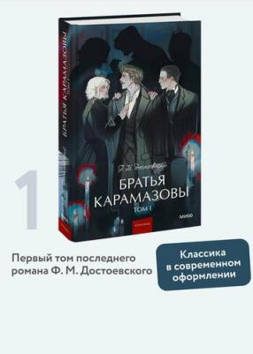 Достоевский Федор Михайлович. Братья Карамазовы: в 2 томах. Том 1